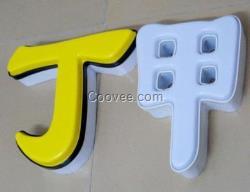 杭州吸塑字廠家 吸塑字報(bào)價